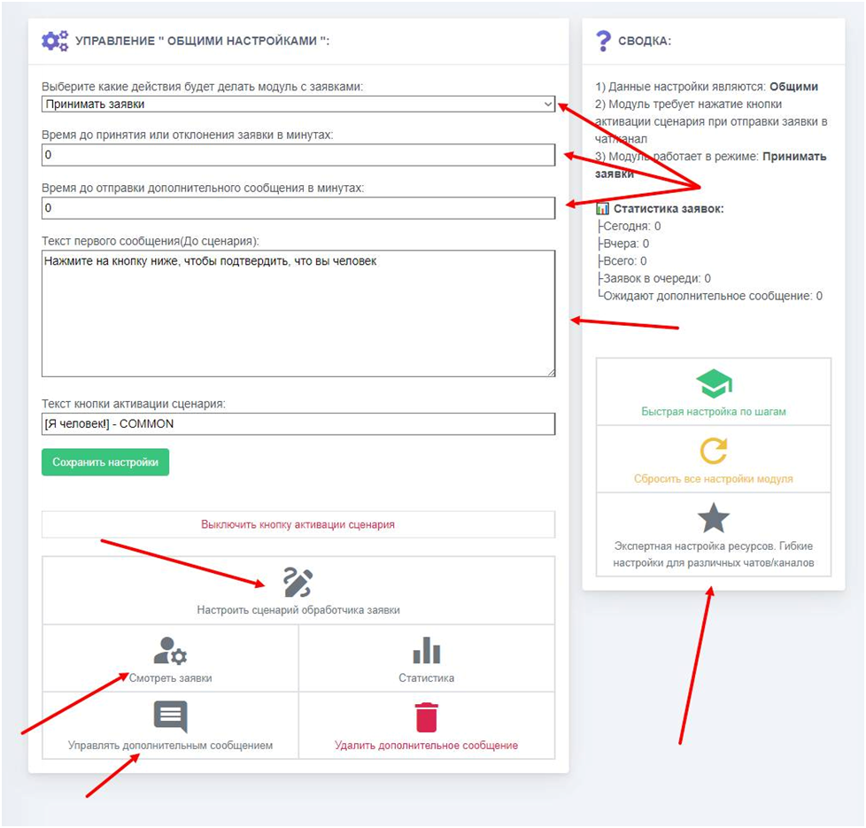 Управление общими настройками бота автоприема заявок-1