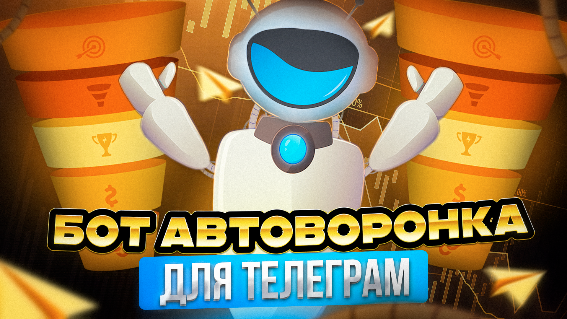  Telegram: от подписчика до клиента: как сделать из автоворонки мощный инструмент продаж