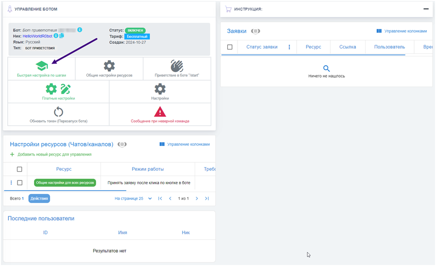 Настройка бота автоприема заявок в BOT-T-1