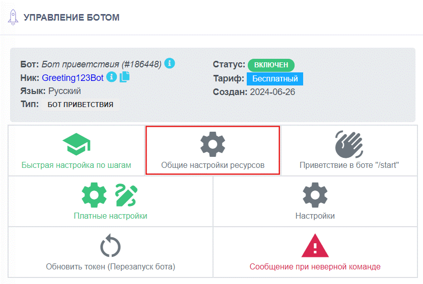 Общие настройки бота заявок-2