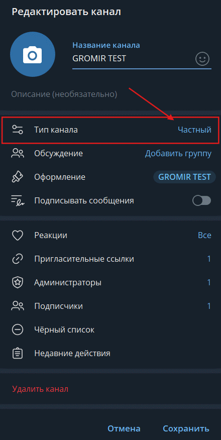 Настройка канала или чата по пригласительным ссылкам-3