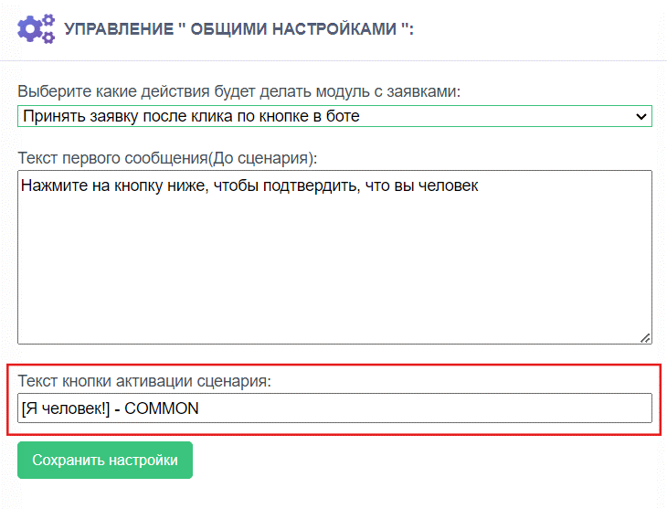 Общие настройки бота заявок-4