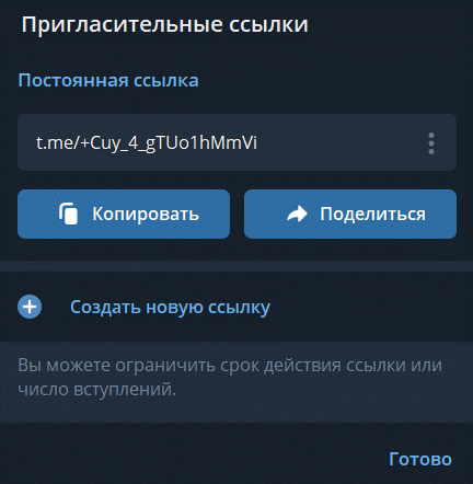 Настройка канала или чата по пригласительным ссылкам-5