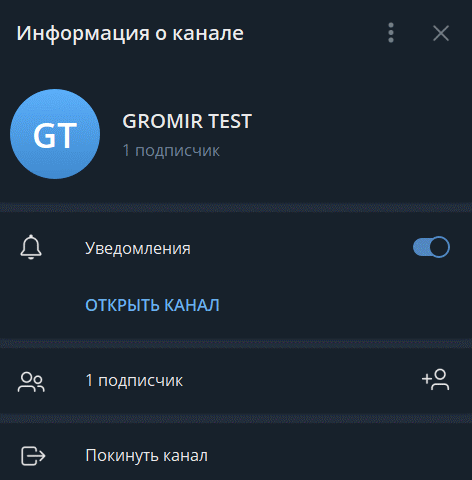 Настройка канала или чата по пригласительным ссылкам-2