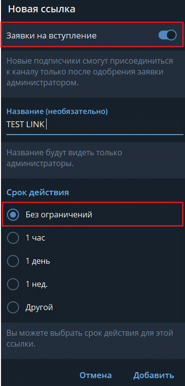 Настройка канала или чата по пригласительным ссылкам-6