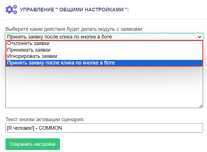 Общие настройки бота заявок-3